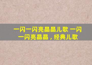 一闪一闪亮晶晶儿歌 一闪一闪亮晶晶 , 经典儿歌